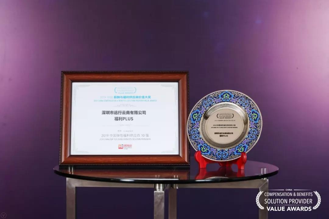 2019中國彈性福利供應商10強