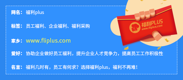 福利plusSAAS化員工福利系統