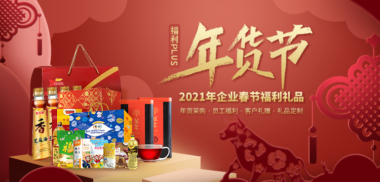 2021企業春節福利禮品，火熱預定中！