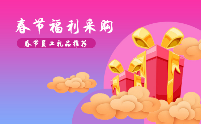 公司過年福利禮品發(fā)什么好，100元左右的