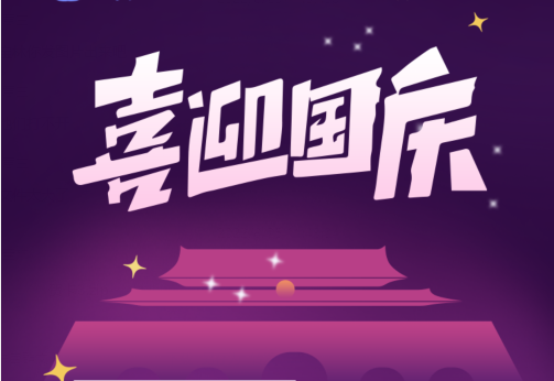 剛忙完中秋，國(guó)慶節(jié)又來了？！來看看國(guó)慶有什么福利？