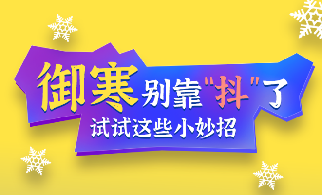 福利plus|御寒別靠“抖”了，試試這些小妙招