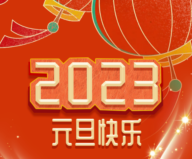 福利plus|你好，2023！