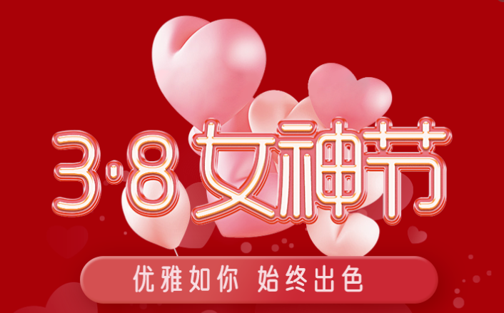 福利plus|這才是“38女神節”的正確打開方式！