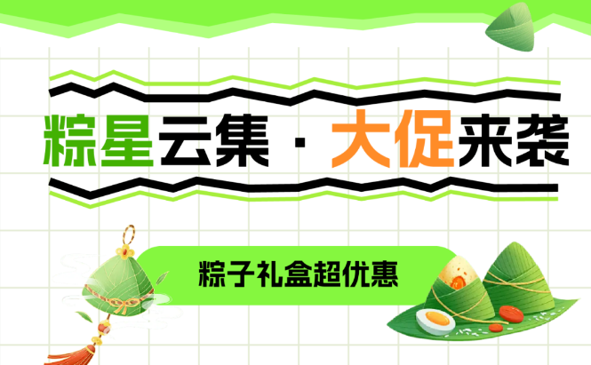 福利plus|粽香傳情·端午有禮，香粽大促來襲，巨巨巨劃算！