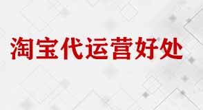 淘寶代運(yùn)營好處