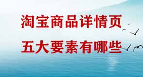 淘寶商品詳情頁(yè)