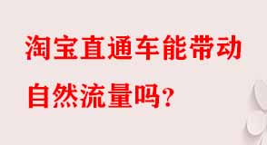 淘寶直通車能帶動(dòng)自然流量嗎