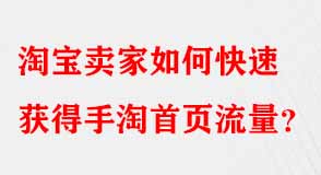 淘寶賣家如何快速獲得手淘首頁(yè)流量
