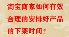 淘寶商家如何有效合理的安排好產(chǎn)品的下架時間
