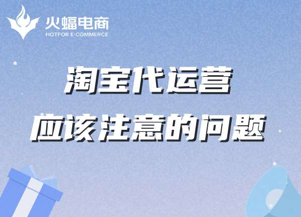 淘寶代運(yùn)營(yíng)-火蝠電商代運(yùn)營(yíng)怎么樣 淘寶代運(yùn)營(yíng)-火蝠電商代運(yùn)營(yíng)怎么樣