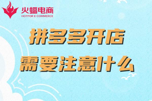拼多多新開(kāi)網(wǎng)店如何運(yùn)營(yíng) 拼多多新開(kāi)網(wǎng)店如何運(yùn)營(yíng)