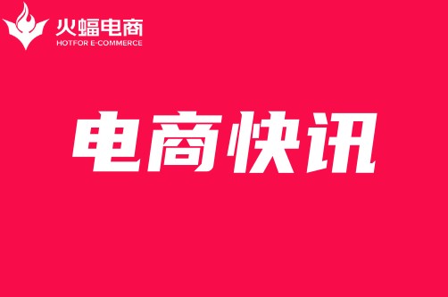 淘天集團(tuán)戴珊：要不斷創(chuàng)造新需求、新產(chǎn)品，拓展新市場_火蝠電商
