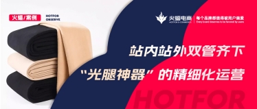 “光腿神器”的爆款秘籍，淘寶C店實現月銷超70W+