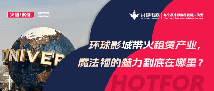 火蝠案例 | 穿越魔法世界！IP+體驗(yàn)+社交，數(shù)智化經(jīng)營，這家服飾租賃店成功轉(zhuǎn)戰(zhàn)線上！